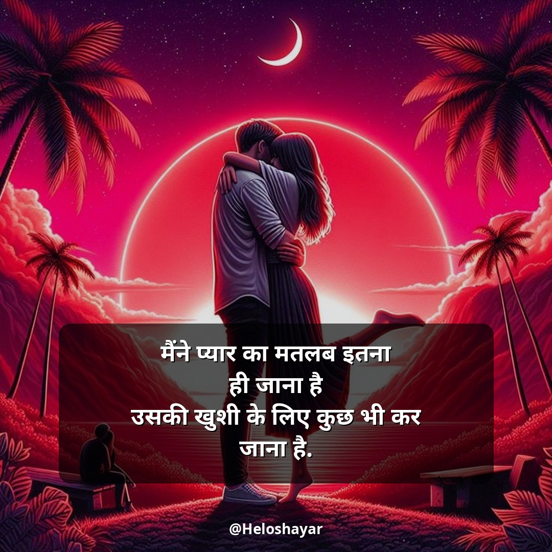 Mohabbat Shayari in Hindi – सच्ची मोहब्बत शायरी (17)