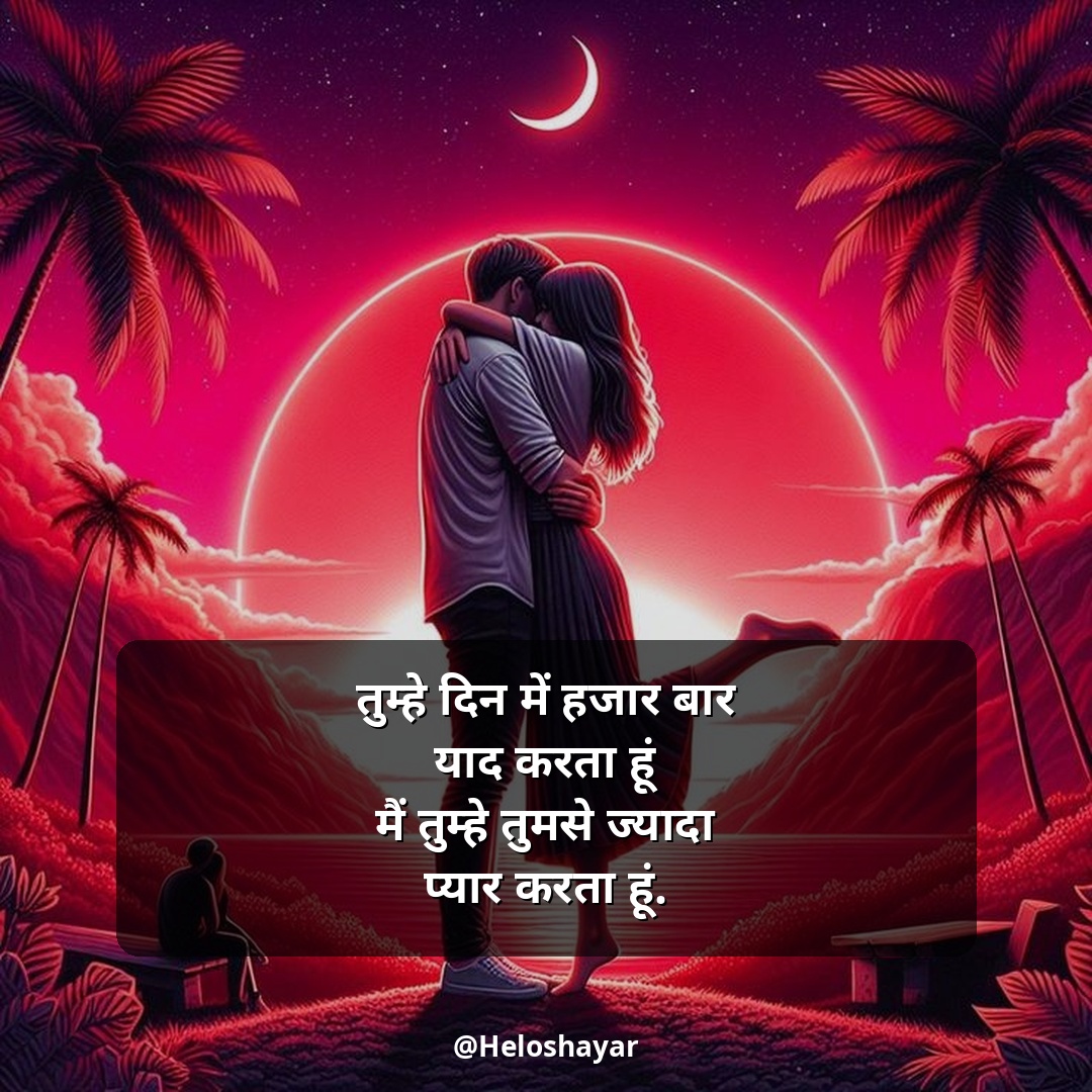 Mohabbat Shayari in Hindi – सच्ची मोहब्बत शायरी (18)