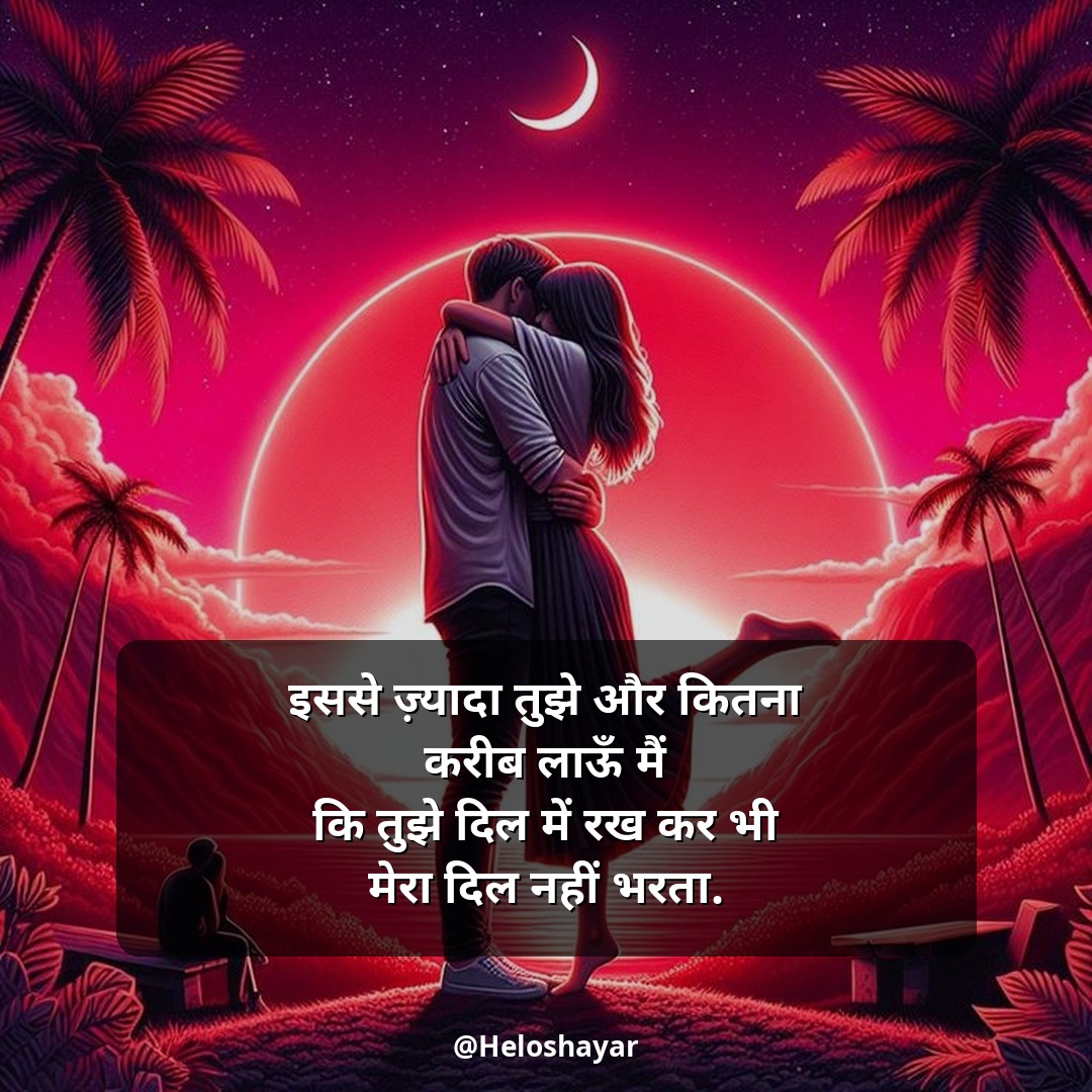 Mohabbat Shayari in Hindi – सच्ची मोहब्बत शायरी (19)