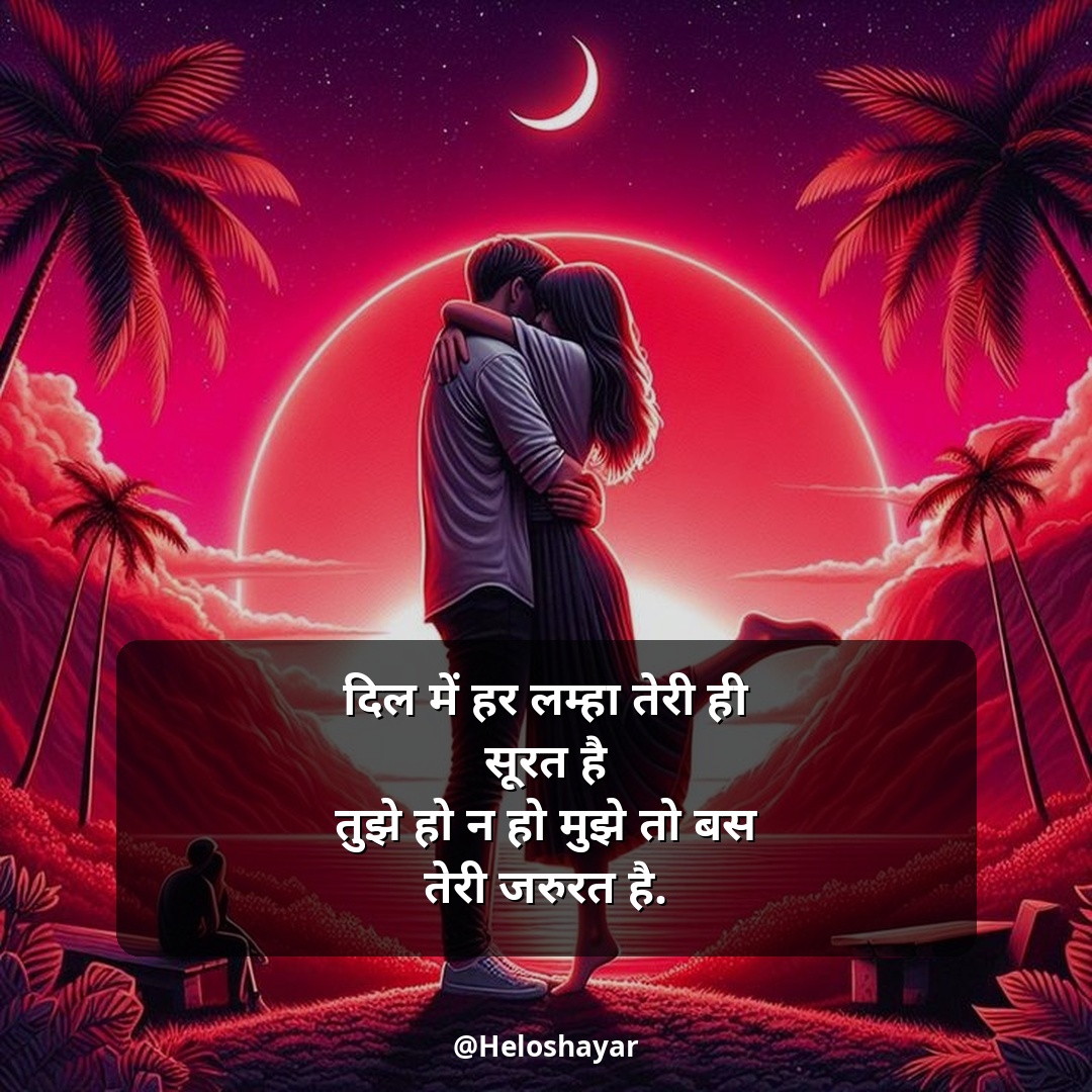 Mohabbat Shayari in Hindi – सच्ची मोहब्बत शायरी (20)