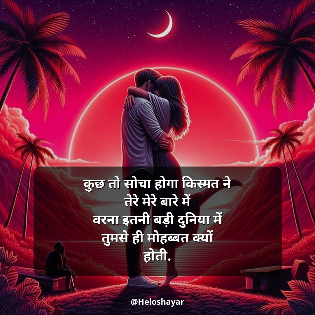 Mohabbat Shayari in Hindi – सच्ची मोहब्बत शायरी (23)