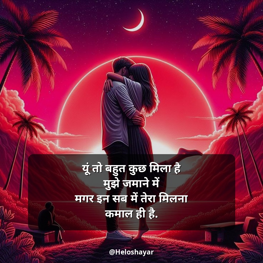Mohabbat Shayari in Hindi – सच्ची मोहब्बत शायरी (3)