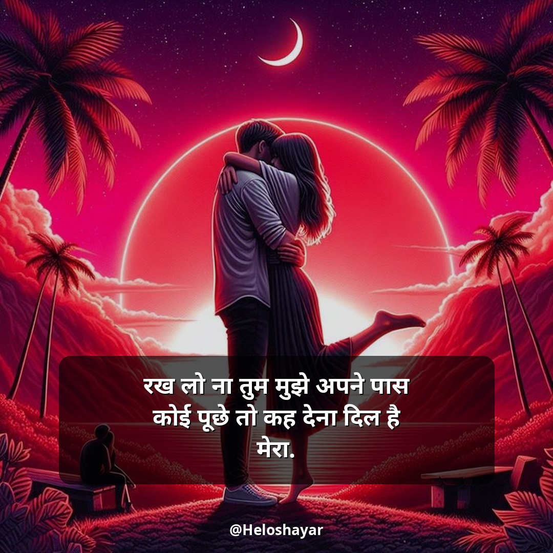 Mohabbat Shayari in Hindi – सच्ची मोहब्बत शायरी (4)