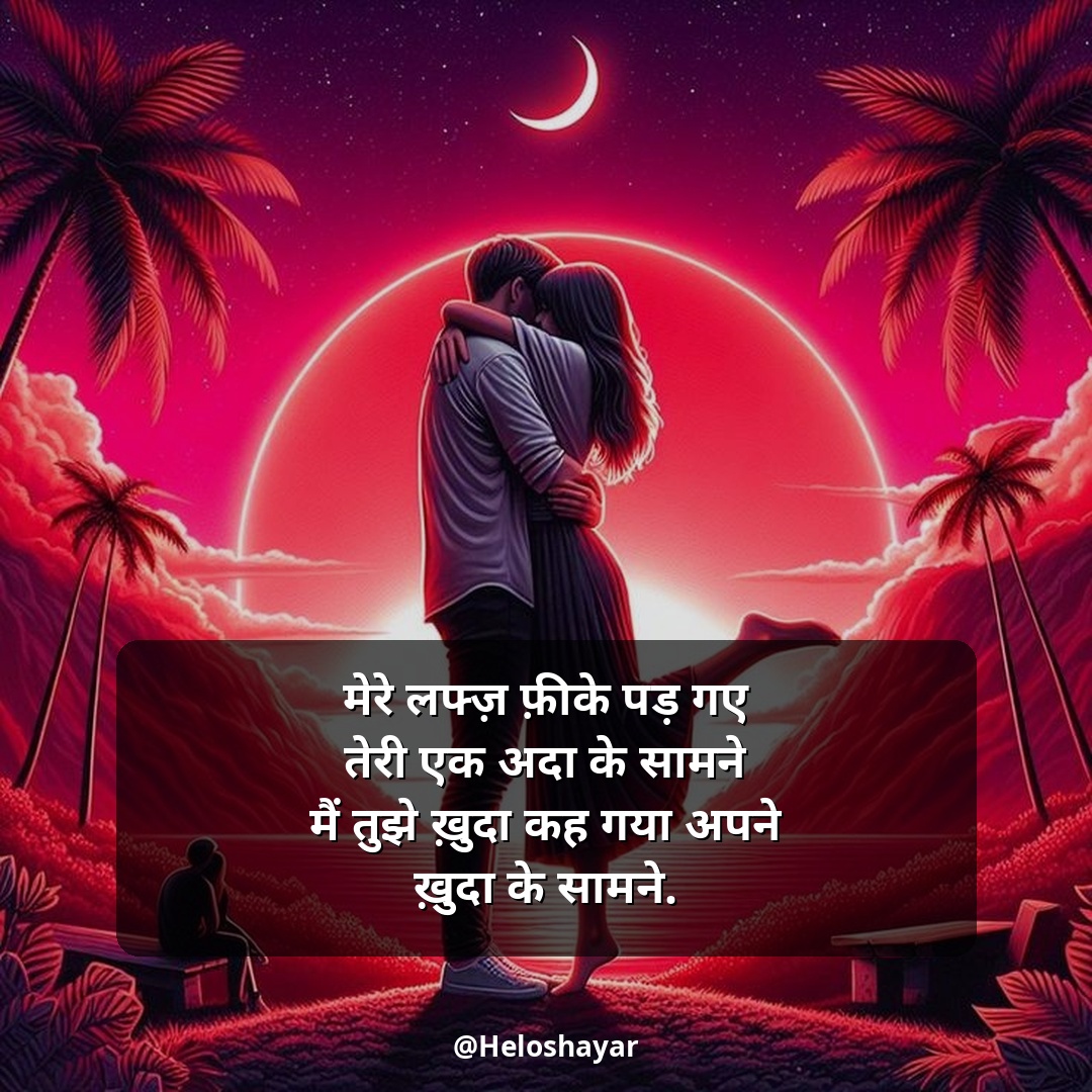 Mohabbat Shayari in Hindi – सच्ची मोहब्बत शायरी (8)