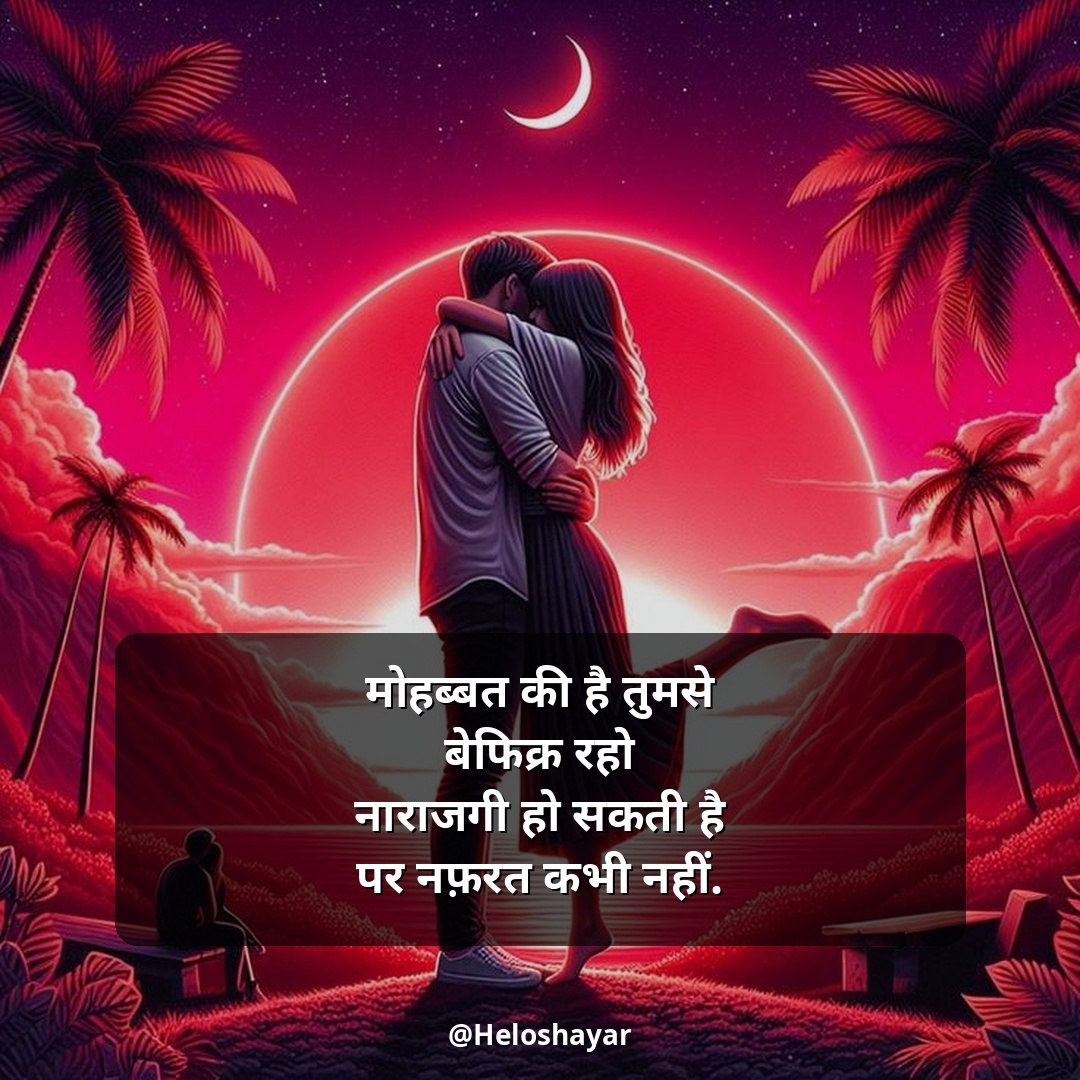 Mohabbat Shayari in Hindi – सच्ची मोहब्बत शायरी (9)
