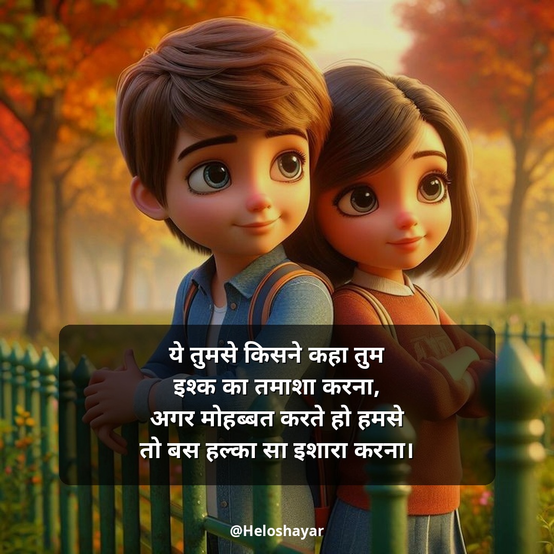 Pyar Bhari Shayari in Hindi – प्यार भरी शायरी हिंदी में (14)