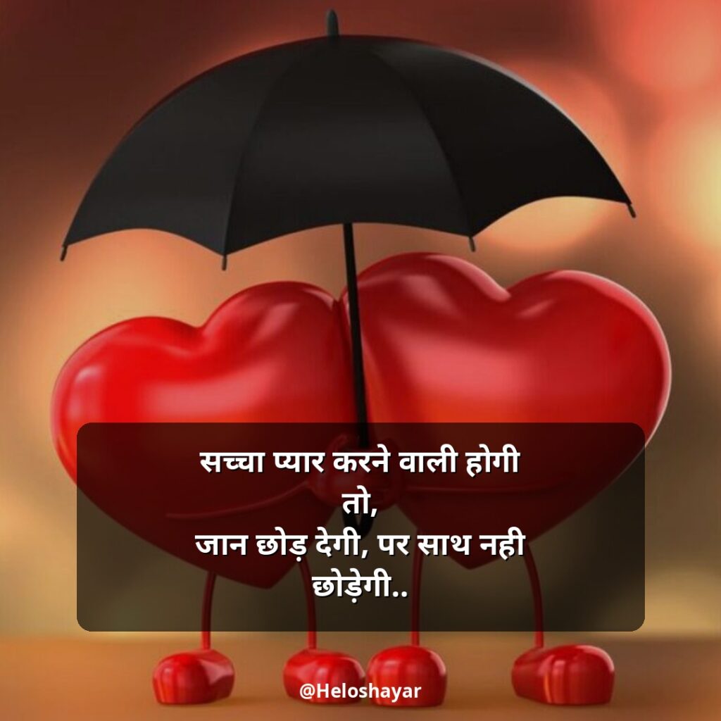 Sacha Pyar Karne Wali Shayari Two Line – सच्चा प्यार शायरी (12)