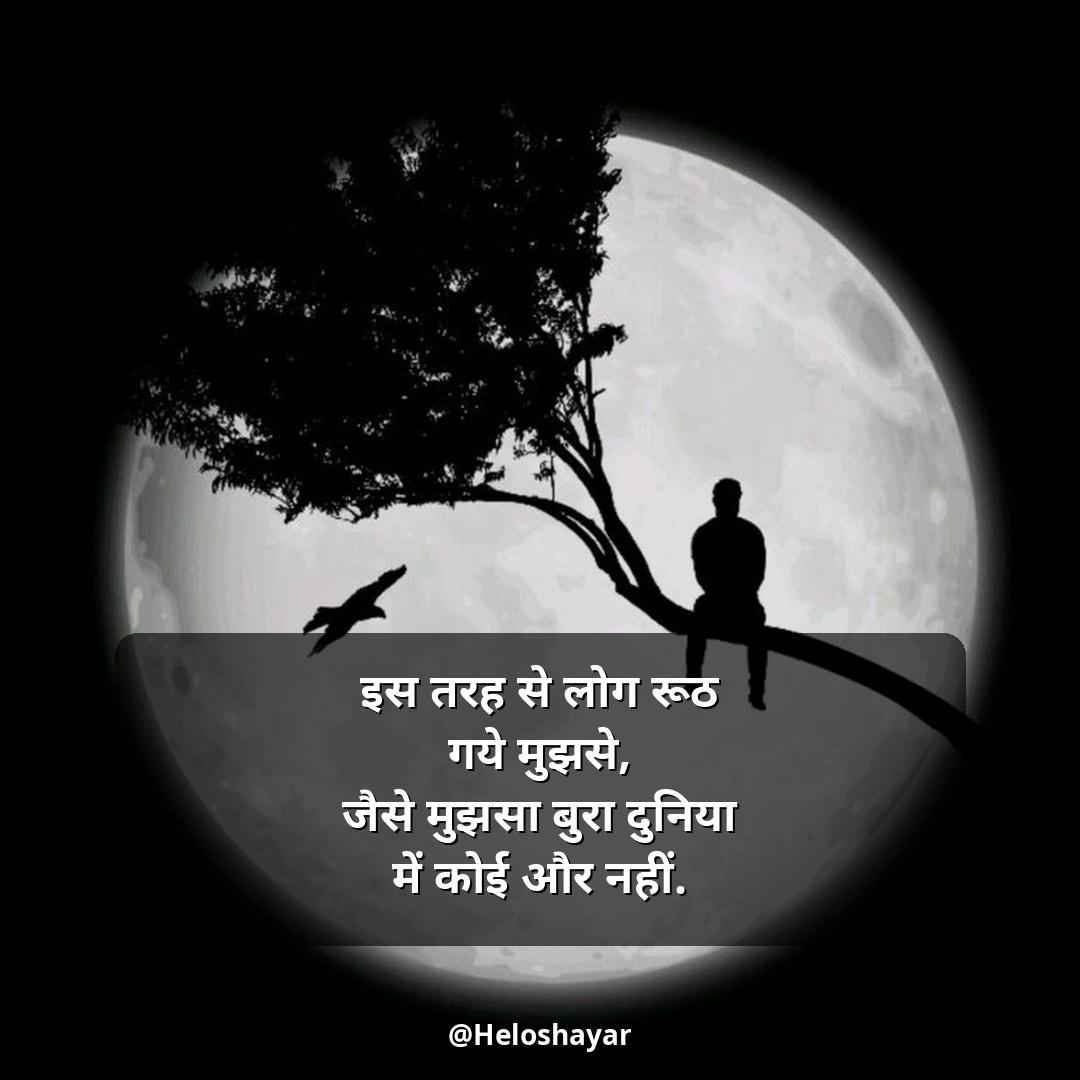 Sad Shayari in Hindi – सैड शायरी हिंदी (14)