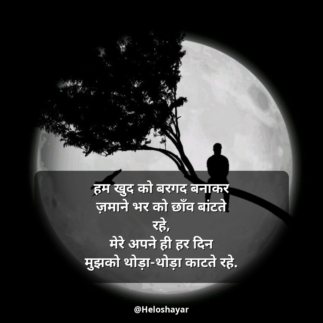 Sad Shayari in Hindi – सैड शायरी हिंदी (19)