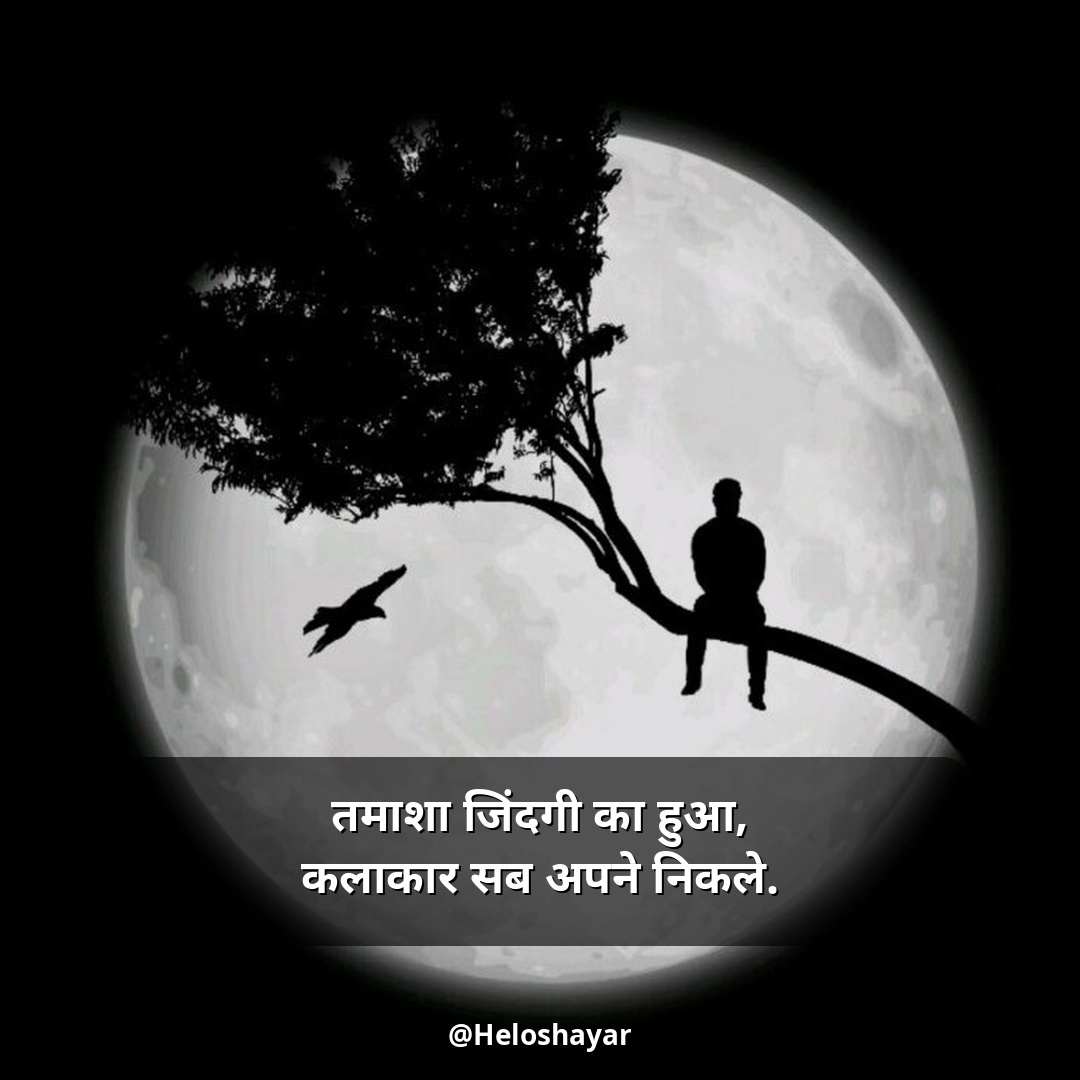 Sad Shayari in Hindi – सैड शायरी हिंदी (21)