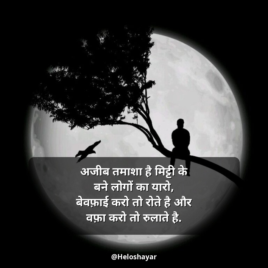 Sad Shayari in Hindi – सैड शायरी हिंदी (7)
