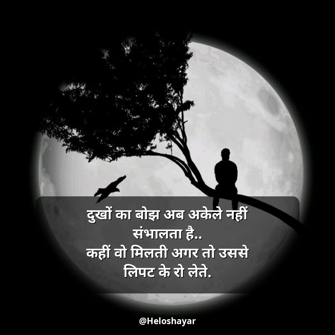 Sad Shayari in Hindi – सैड शायरी हिंदी (9)