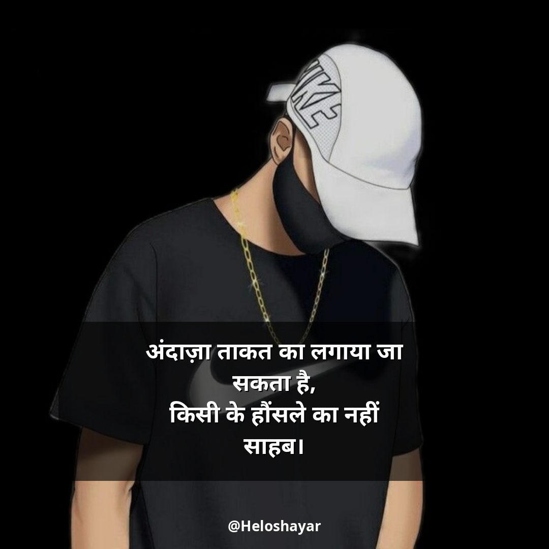Stylish shayari attitude hindi – स्टाइलिश एटीट्यूड शायरी (13)
