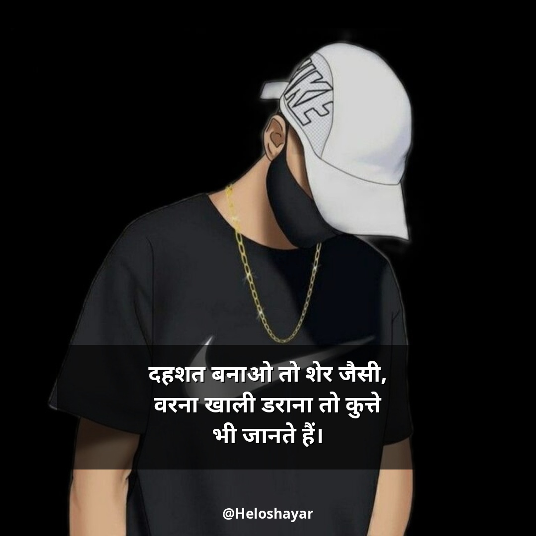 Stylish shayari attitude hindi – स्टाइलिश एटीट्यूड शायरी (18)
